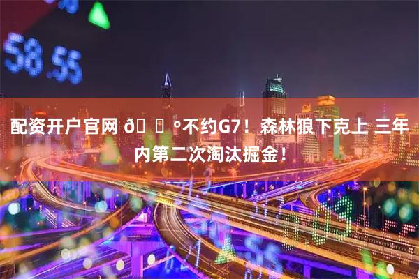 配资开户官网 🐺不约G7！森林狼下克上 三年内第二次淘汰掘金！